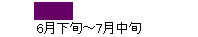 6月下旬から7月中旬