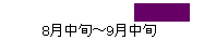 8月中旬から9月中旬